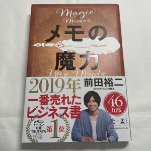 新品 メモの魔力 (NEWSPICKS BOOK) 前田裕二/著