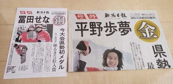結婚おめでとうございます 新潟日報 号外 平野歩夢 冨田せな