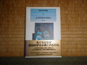 認知科学選書7　心の科学は可能か　土屋俊