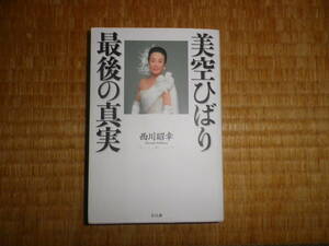 美空ひばり　最後の真実　西川昭幸