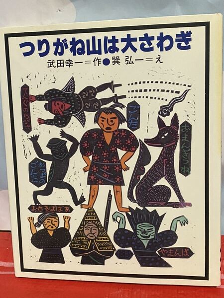 ☆初版 つりがね山は大さわぎ 武田幸一 巽弘一 理論社のどうわ レトロ 昭和