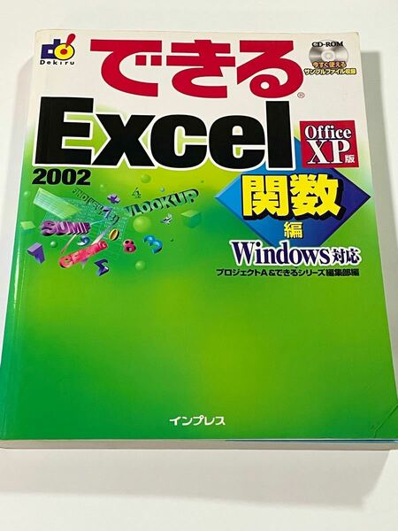 できるＥｘｃｅｌ ２００２ Ｏｆｆｉｃｅ ＸＰ版 Ｗｉｎｄｏｗｓ対応 関数編/インプレスジャパン/プロジェクトＡ株式会社 (単行本