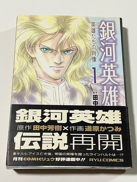 銀河英雄伝説 英雄たちの肖像 1 (リュウコミックス) 道原 かつみ 画