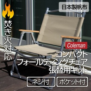 コールマン コンパクト フォールディングチェア 張り替えDIYキット 布交換(背面ポケット・ネジ付)SD