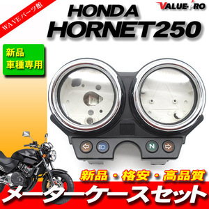 メーターカバー メーターケース セット HONDA ホーネット250 HORNET ホーネット600 / 純正互換