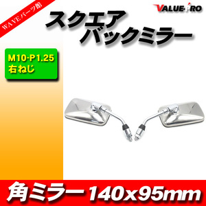 新品 スクエアバックミラー 140mmx95mm ステンレス M10 左右 ◆ 汎用 CB400SF VTEC VTR250 ホーネッ ト FTR223 PCX125 フォルツァ