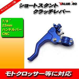 ショートスタント クラッチレバー ダート モトクロス 22mm 7/8 ハンドルバー CNC 6カラーオプション 青 ブルー BLUE