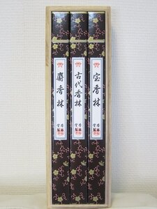 未使用 香林堂製 麝香林 古代香林 宝香林 長寸三種入り 桐箱入り 保管品 約250mm 御香 お線香 高級線香 お香 香 沈香 沈水香木 香林堂