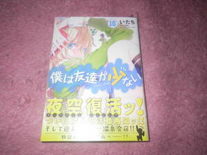 僕は友達が少ない 16 (MFコミックス　アライブシリーズ) いたち 平坂読