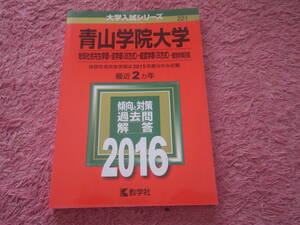 青山学院大学（地球社会共生学部・法学部〈Ｂ方式〉・経営学部〈Ｂ方式〉個別学部日程） (2016年版大学入試シリーズ)