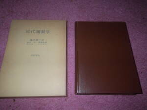 近代測量学　藤井鹿三郎　技術書院