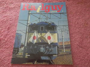 鉄道グラフ雑誌 レールガイ 1979年1月号 