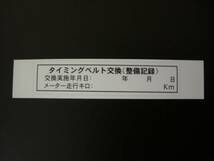 ★タイミングベルト交換済ステッカー10枚セット即決☆送料込95_画像1