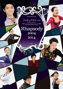 羽生結弦●フィギュアスケート フォトコレクション Rhapsody 2004-2014 (晋遊舎ムック) ムック 2014/3/14