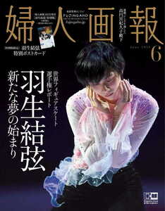  羽生結弦　婦人画報 2019年 06月号増刊 羽生結弦特別版 　ポストカード　新たな夢の始まり