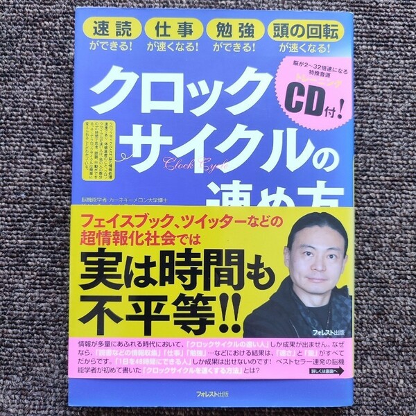 クロックサイクルの速め方 : 速読ができる!仕事が速くなる!勉強ができる!頭の回転が速くなる! 苫米地英人