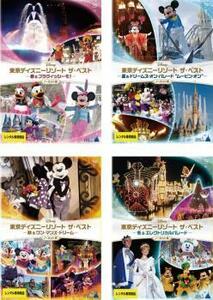 東京ディズニーリゾート ザ・ベスト 全4枚 春、夏、秋、冬 レンタル落ち セット 中古 DVD