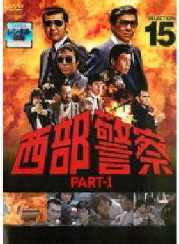 西部警察 PART-I SELECTION 15 レンタル落ち DVD テレビドラマ(中古)の 