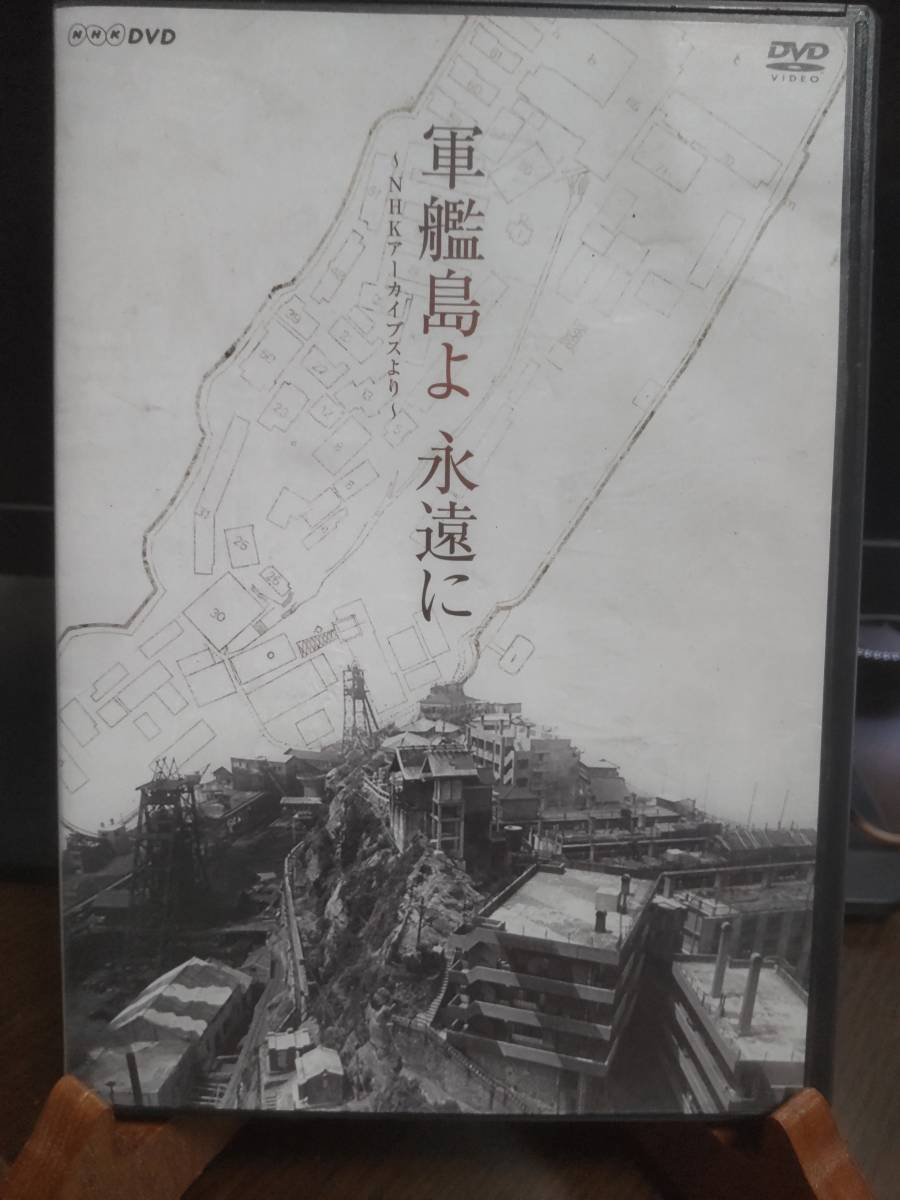 クリスマスツリー特価! 軍艦島よ 永遠に~NHKアーカイブスより~ DVD