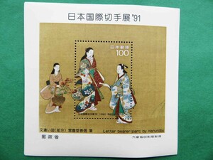 日本国際切手展'91 翠園堂晴信筆の文遣いの図、小型シート