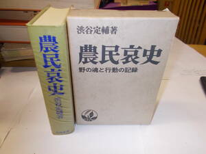 『農民哀史』野の魂と行動の記録　渋谷定輔/著　1970年勁草書房刊