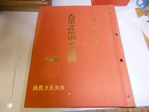 『大日本分縣地圖併地名聰覧』　昭和41年度新版