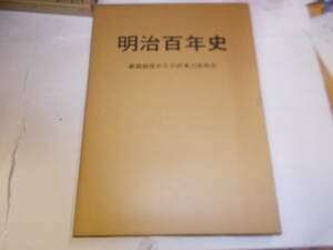 『明治百年史』（維新前夜からの日本のあゆみ）　昭和42年徳島県スポーツ振興会刊