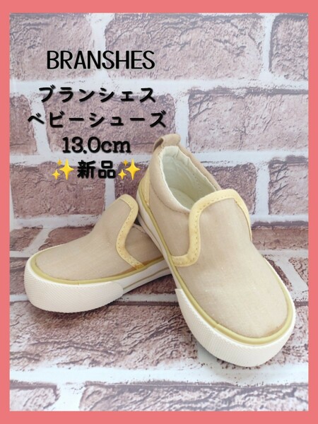 BRANSHES　ベビーシューズ　おさんぽ用　13センチ