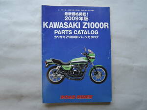 カワサキ Z1000R ローソンレプリカ パーツリスト パーツカタログ