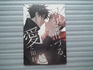 同人誌　 呪術廻戦　「　影より出づる、愛と知れ。　」　