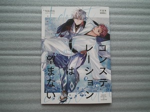 同人誌　 呪術廻戦　「　コンステレーションは望まない　」　