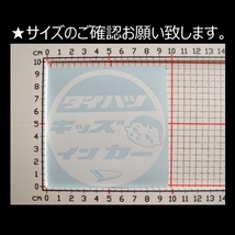 匿名配送 セット品 トヨタ ＋ ダイハツ キッズインカー カッティングステッカー_画像4