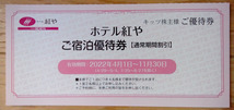 キッツ 株主優待 ホテル紅や 通常期間割引券 (2022.11迄) 送料63円
