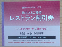 西武HD株主優待 レストラン割引券 (2022.11迄) 送料63円