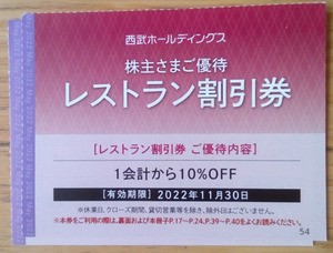 西武HD株主優待 レストラン割引券 2枚 (2022.11迄) 送料63円