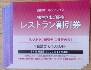 西武HD株主優待 レストラン割引券 4枚 (2022.11迄) 送料63円