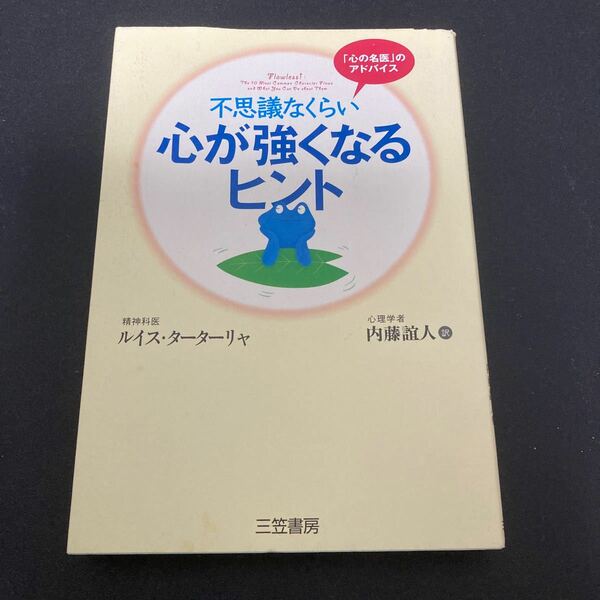 不思議なくらい心が強くなるヒント ルイス・ターターリャ／著　内藤誼人／訳