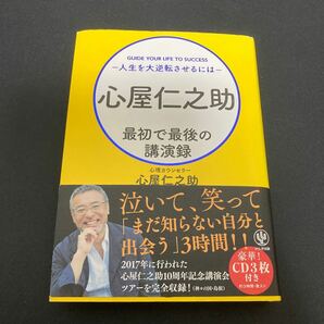 心屋仁之助最初で最後の講演録　人生を大逆転させるには 心屋仁之助／著