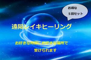 【お得な５回セット】レイキ遠隔ヒーリングします☆色と香りを添えて　ご自宅で　癒やし民間療法　霊気靈氣　心がお疲れのあなたに