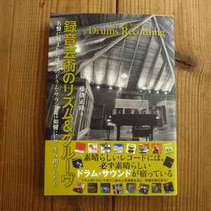 録音芸術のリズム&グルーヴ 名盤に刻まれた珠玉のドラム・サウンドは如何にして生み出されたか [DU BOOKS / 4866471379]