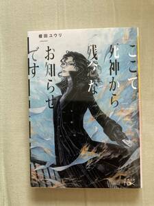 新潮文庫★ここで死神から残念なお知らせです。★榎田ユウリ★レア再版中古本