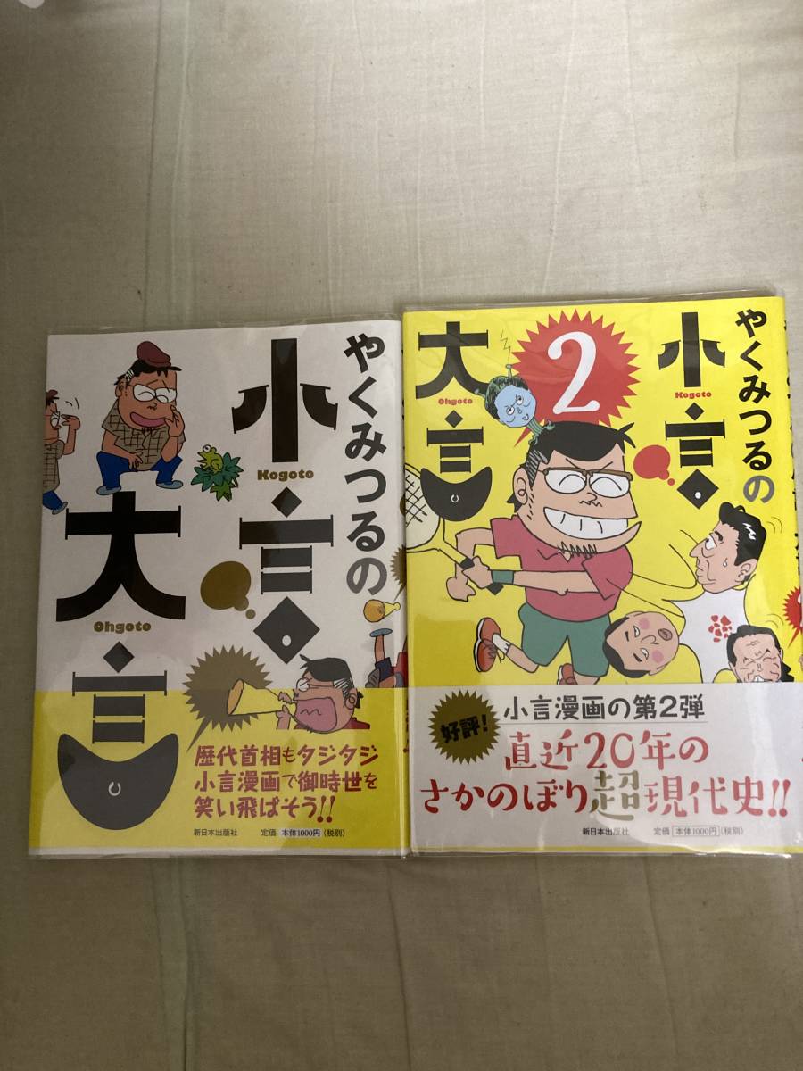 One autographed illustrated book★Shin Nihon Shuppansha★Yaku Mitsuru's Scoldings: Important & Yaku Mitsuru's Scoldings: Important 2★Rare reprint with obi and vinyl cover, Book, magazine, comics, Comics, Youth