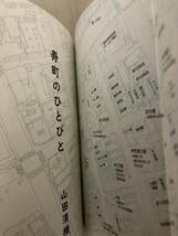 朝日新聞社★寿町のひとびと★山田清機★レア初版帯付き★マップ付き_画像7