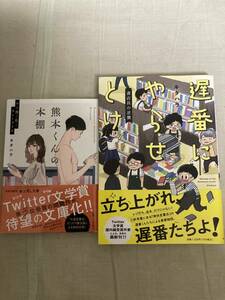 角川書店 遅番にやらせとけ ＋ 富士見L文庫 熊本くんの本棚・ゲイ彼と私とカレーライス★キタハラ★レア初版帯付き★２冊セット