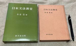 日本文法教室 　芳賀綏 　東京堂出版　日本文法　文法　　