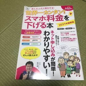 世界一カンタン！スマホ料金を下げる本　２０２１年最新版 （ＴＪ　ＭＯＯＫ） 石川温／〔監修〕