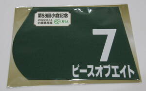 ピースオブエイト 2022年小倉記念 ミニゼッケン 未開封新品 松本大輝騎手 奥村豊 シルクレーシング