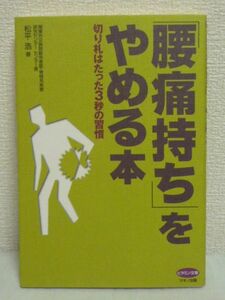 「腰痛持ち」をやめる本 切り札はたった3秒の習慣 ★ 松平浩 ◆ 自己改善法 なぜ腰が痛くなるのか ケア 脳へのごほうび 病気への対処法