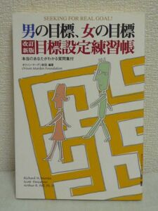 男の目標、女の目標 改訂新版「目標設定練習帳」 本当のあなたがわかる質問集付 ★ オリソンマーデン財団 ◆ 成功の秘訣 生活史作成ノート