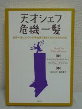 天才シェフ危機一髪 ★ キンバリー・ウィザースプーン アンドリュー・フリードマン 実川元子 松野泰子 ◆ ミシュラン三ツ星シェフ エッセイ_画像1